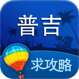 普吉岛旅游攻略安卓版