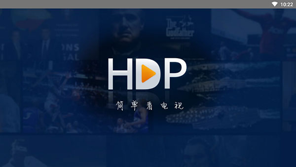 HDP直播 破解版