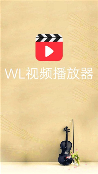 wl视频播放器安卓版
