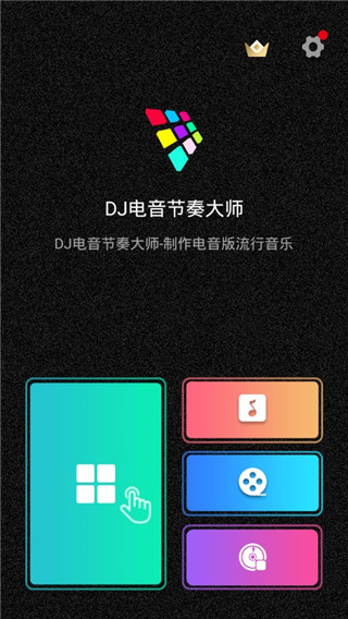 dj电音节奏大师安卓版