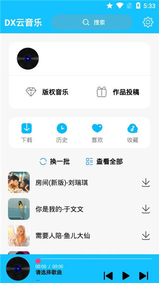 DX云音乐安卓版