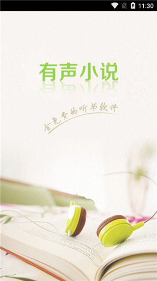 免费听小说app