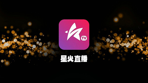 星火直播永久破解版