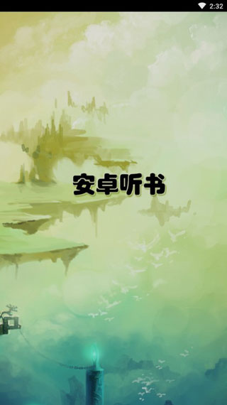 安卓听书破解版