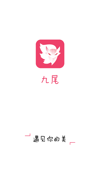 九尾狐直播破解版