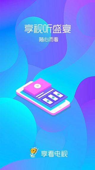 享看电视app