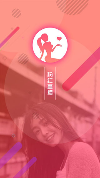 粉红直播