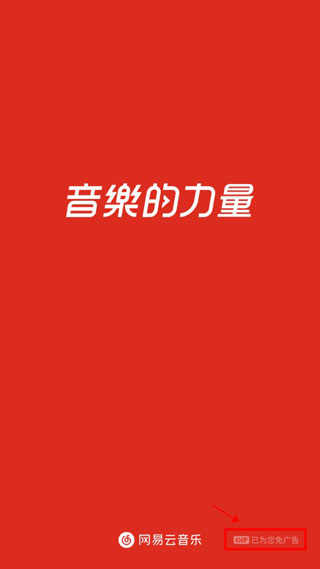 网易云音乐破解版