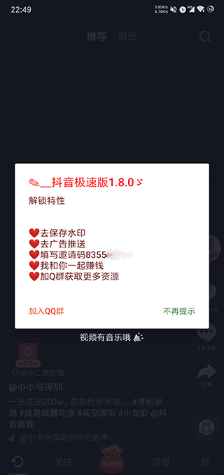 抖音极速版去广告去水印版