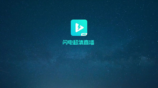 闪电超清直播TV版清爽版
