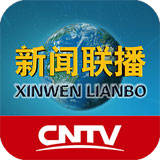 CNTV新闻联播客户端