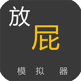 放屁模拟器