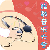 胎教音乐大全