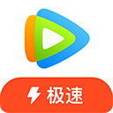 腾讯视频极速版去广告去升级版