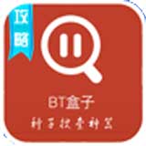bt盒子种子搜索神器安卓版