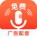 免费广告配音app