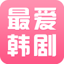 最爱韩剧