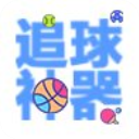 看球神器软件