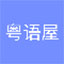 粤语屋app手机版