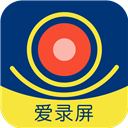 爱录屏大师