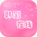 韩剧在线app