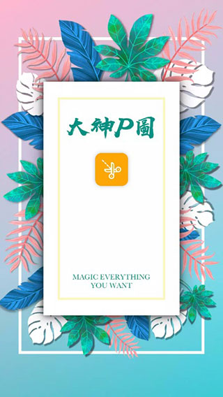 大神P图app