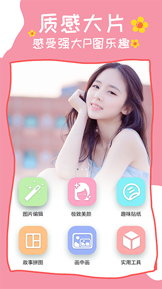 美颜P图app