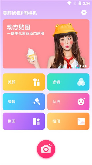 美颜滤镜P图相机软件