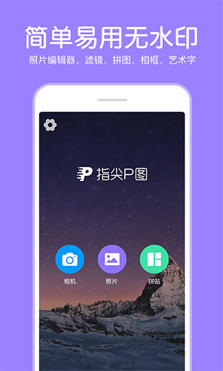 指尖P图软件