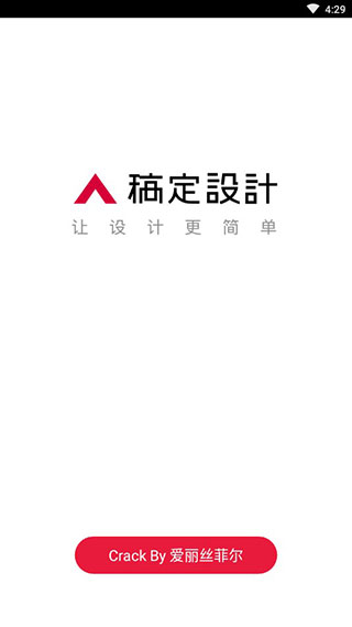 稿定设计破解版