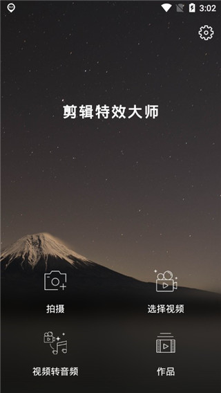 剪辑特效大师手机版