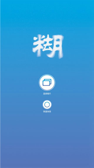 照片变清晰助手