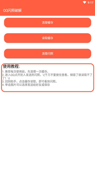 QQ闪照破解软件