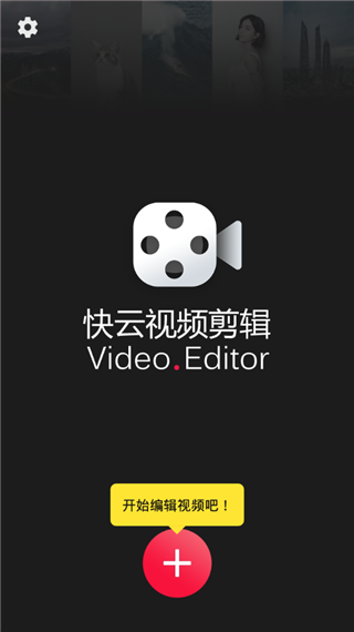 快云视频剪辑app