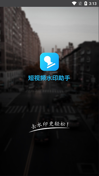 短视频去水印助手