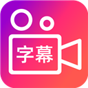 爱字幕视频制作app