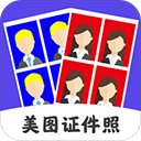 美图证件照app