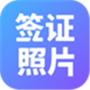 签证照片app