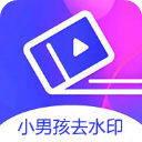 小男孩去水印破解版