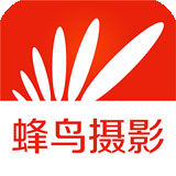 蜂鸟摄影手机客户端