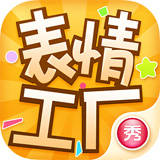 表情工厂安卓版