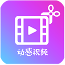 动感视频剪辑app