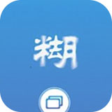 照片变清晰助手