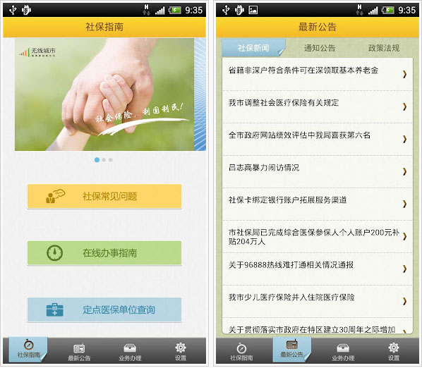 深圳社保通手机版
