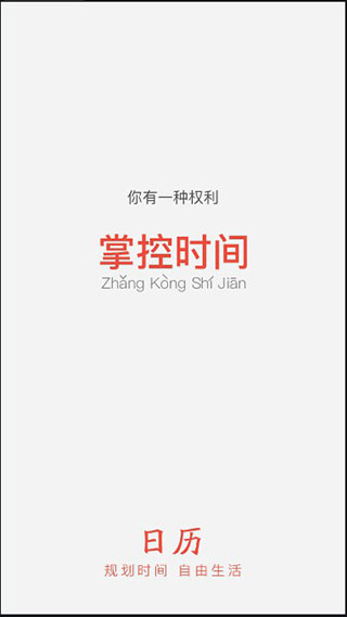 日历通app
