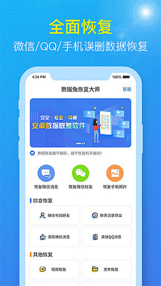 数据兔恢复大师手机版