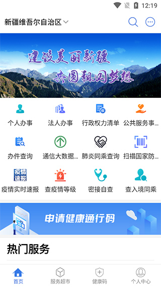新疆政务服务网app