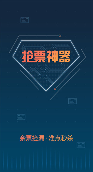 铁友12306自动抢票app