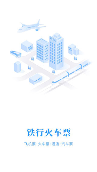 铁行火车票机票汽车票