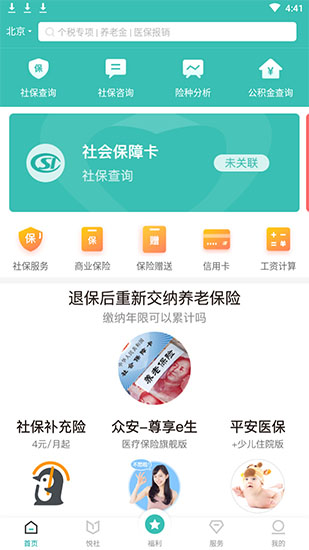 查阅社保app